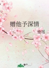 《赠他予深情》