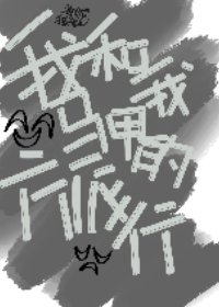 《我和我马甲的旅行》
