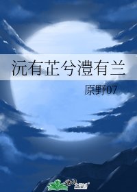 《沅有芷兮澧有兰》