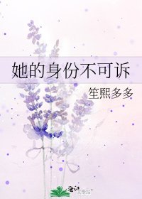 《她的身份不可诉》