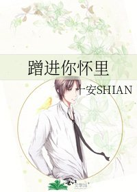 《蹭进你怀里》