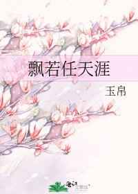 《飘若任天涯》