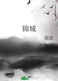 《锦城》