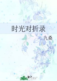 《时光对折录》