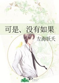 《可是、没有如果》