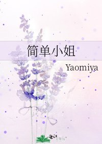 《简单小姐》