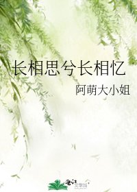 《长相思兮长相忆》