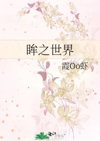 《眸之世界》