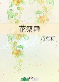 《花祭舞》
