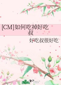[CM]如何吃掉好吃叔