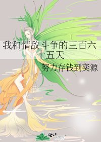 《我和情敌斗争的三百六十五天》