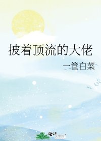 《披着顶流的大佬》