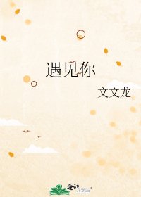 遇见你