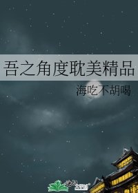 《吾之角度耽美精品》