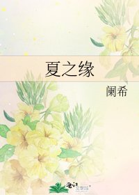 《夏之缘》