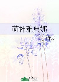 《萌神雅典娜》
