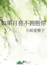 《如果月亮不拥抱你》