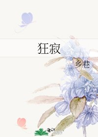 《狂寂》