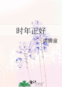 《时年正好》