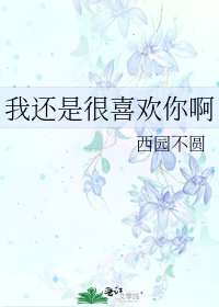 《我还是很喜欢你啊》