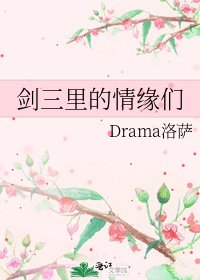 《剑三里的情缘们》