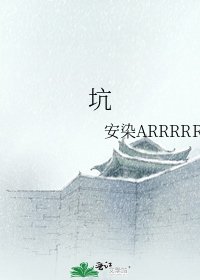 《坑》