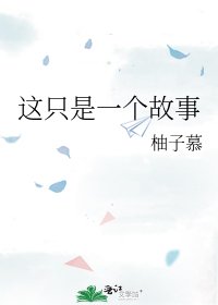 《这只是一个故事》