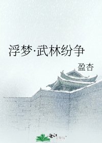 浮梦·武林纷争