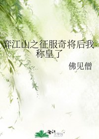 《弈江山之征服奇将后我称皇了》