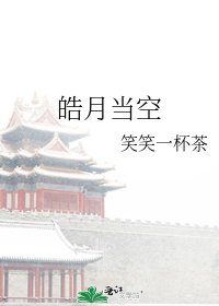 《皓月当空》