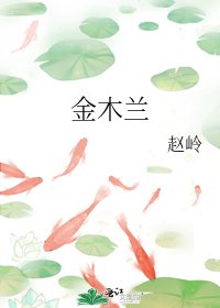 《金木兰》