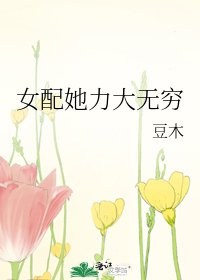 《女配她力大无穷》