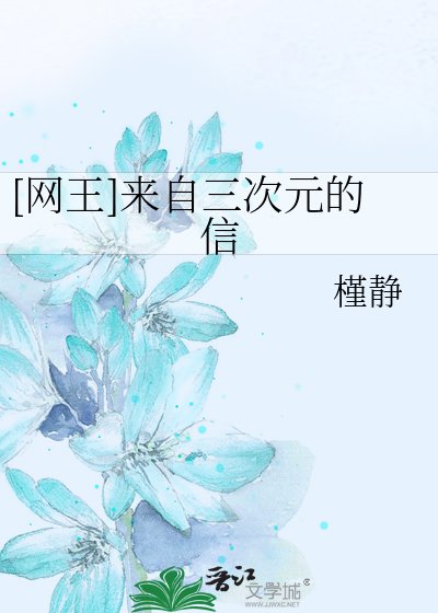 [网王]来自三次元的信