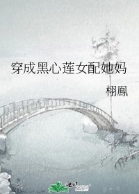 《穿成黑心莲女配她妈》