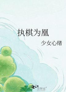 《执棋为凰》