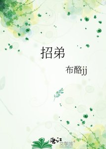 《招弟》