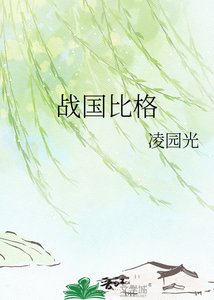 《战国比格》
