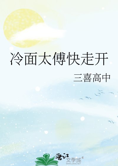 冷面太傅快走开