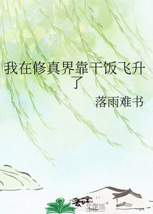 《我在修真界靠干饭飞升了》