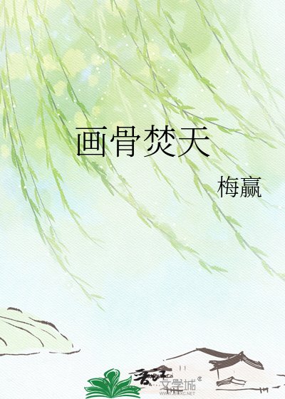 《画骨焚天》