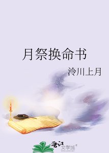 《月祭换命书》