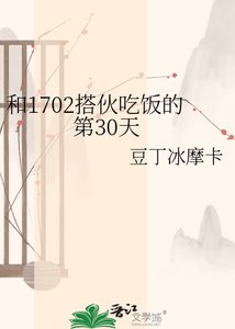 《和1702搭伙吃饭的第30天》