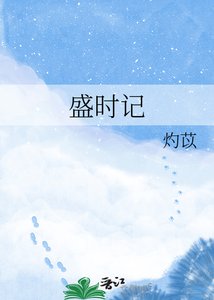 《盛时记》