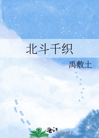《北斗千织》