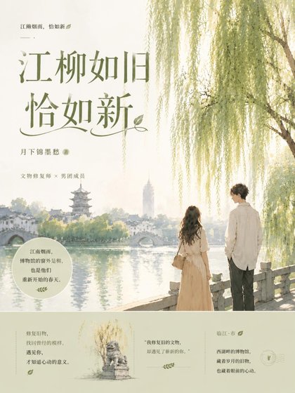 《江柳如旧恰如新》