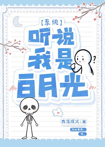 听说我是白月光[系统]