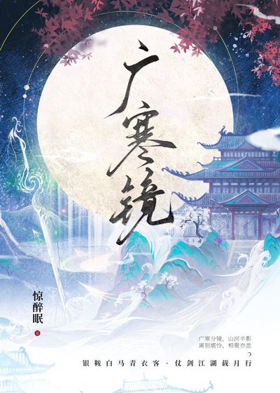 《广寒镜》