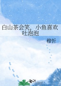 《白山茶会笑,小鱼喜欢吐泡泡》