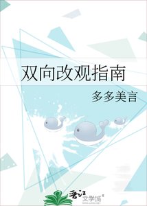 《双向改观指南》