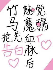 《觉醒魅魔血脉后竹马抢先告白了【ABO】》